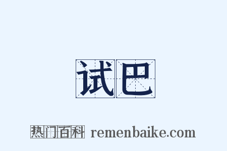 试巴是什么意思的图片